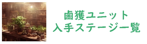 鹵獲ユニット　入手